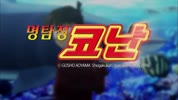 [ 명탐정 코난 에피소드 원 작아진 명탐정 우리말더빙