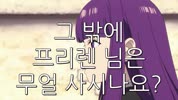 자체자막 장송의 프리렌 03