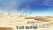 겟타 로보 아크 제10화 (AT-X 1920x1080)