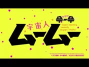우주인 무무 10화 480p