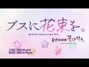 못난이에게 꽃다발을 03화 480p
