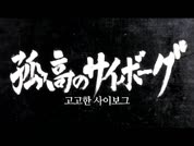 원펀맨 1기 01화-02화 480p