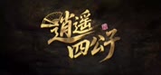 -환생한 도련님_소요사공자 2026 28회 1080P.H264 [WeTV한글자막첨부]