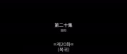 -태생부터 착했던 아내_처본선량 20회 1080P [WeTV한글자막첨부]